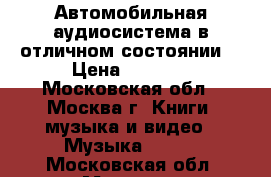 Автомобильная аудиосистема в отличном состоянии. › Цена ­ 2 000 - Московская обл., Москва г. Книги, музыка и видео » Музыка, CD   . Московская обл.,Москва г.